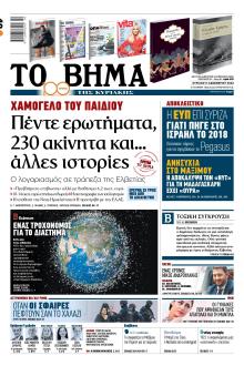 Το Βήμα της Κυριακής