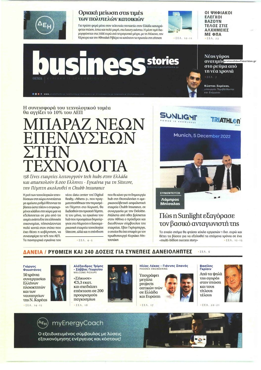 Πρωτοσέλιδο εφημερίδας ΠΡΩΤΟ ΘΕΜΑ - BUSINESS STORIES