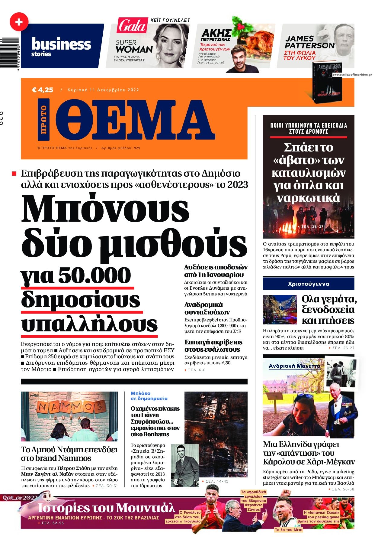 Πρωτοσέλιδο εφημερίδας Πρώτο Θέμα
