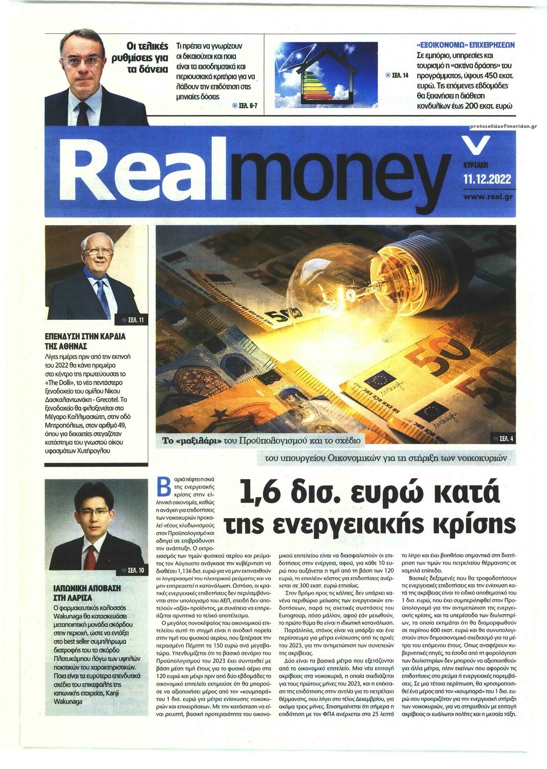 Πρωτοσέλιδο εφημερίδας REAL NEWS - MONEY