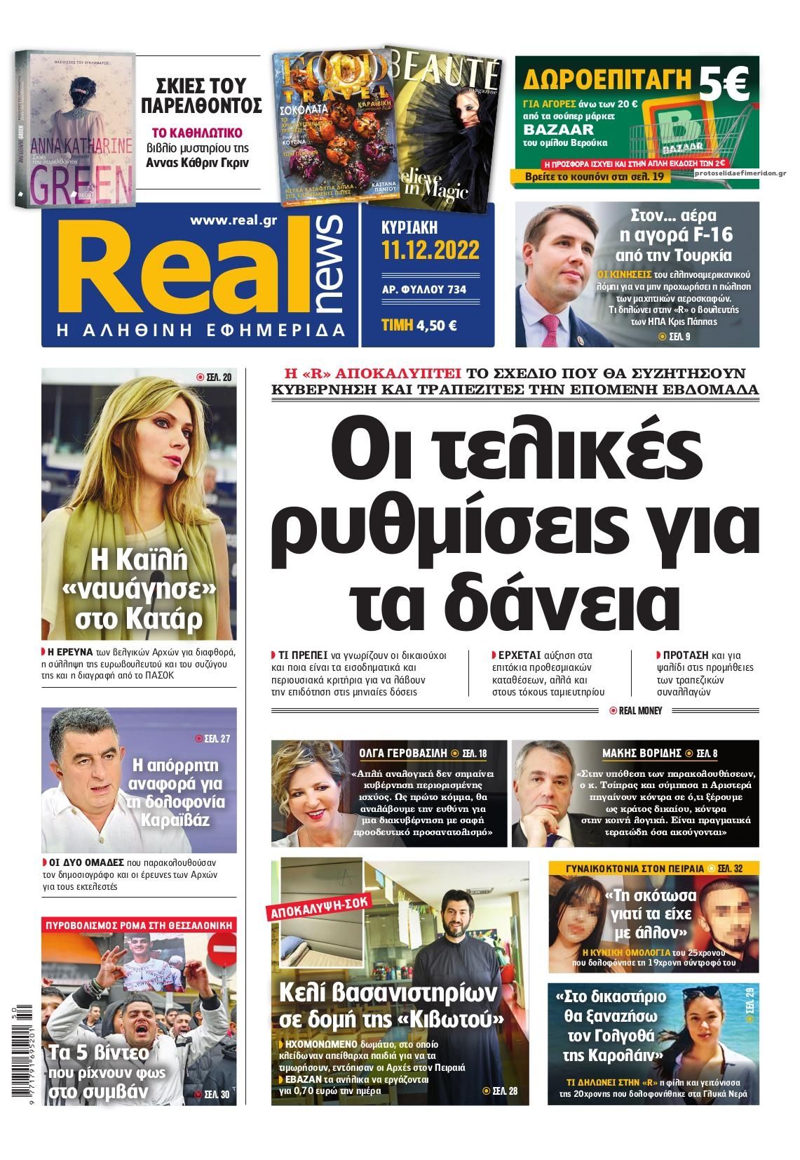 Πρωτοσέλιδο εφημερίδας Real News