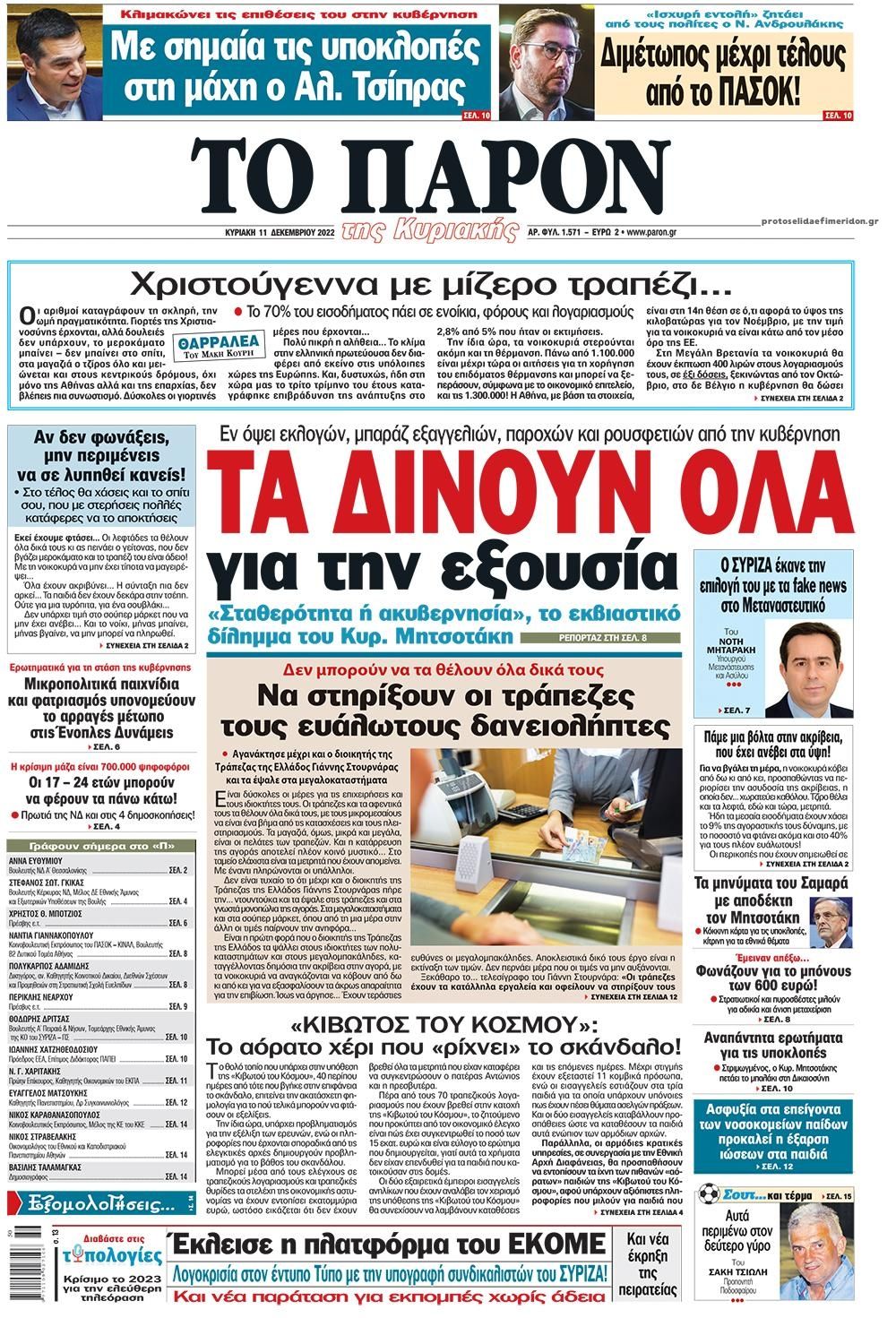 Πρωτοσέλιδο εφημερίδας Το Παρόν