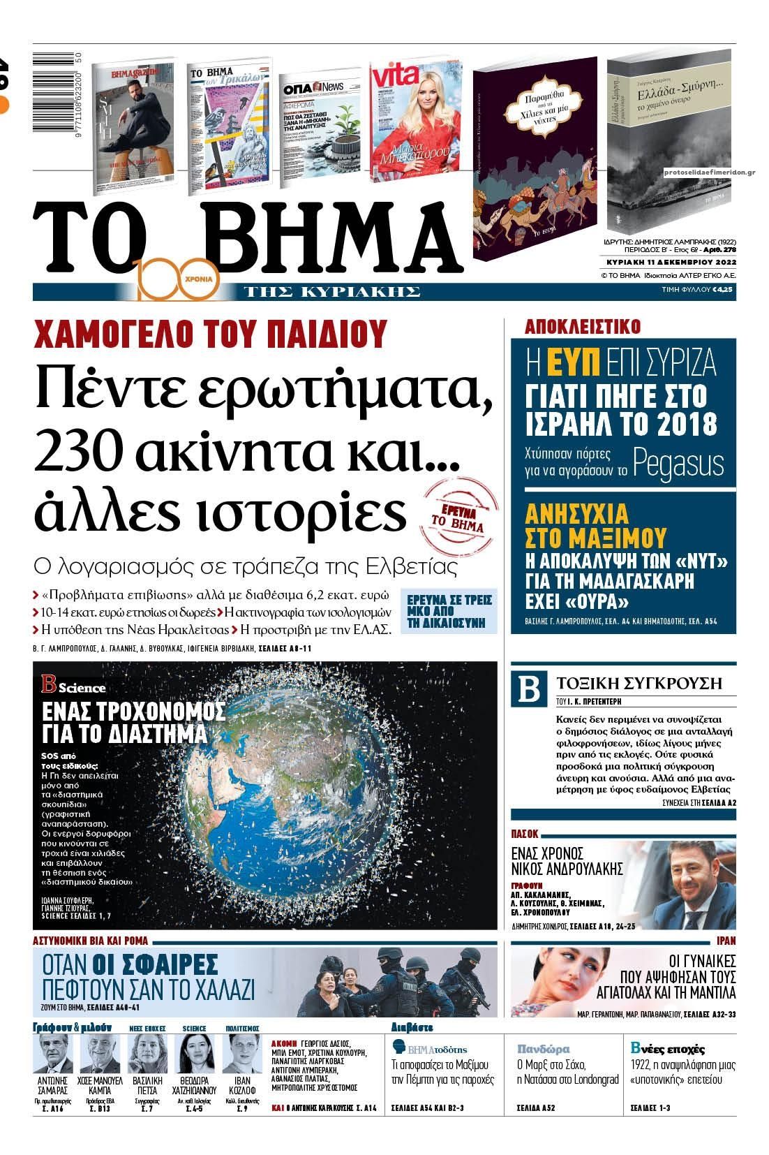 Πρωτοσέλιδο εφημερίδας Το Βήμα της Κυριακής