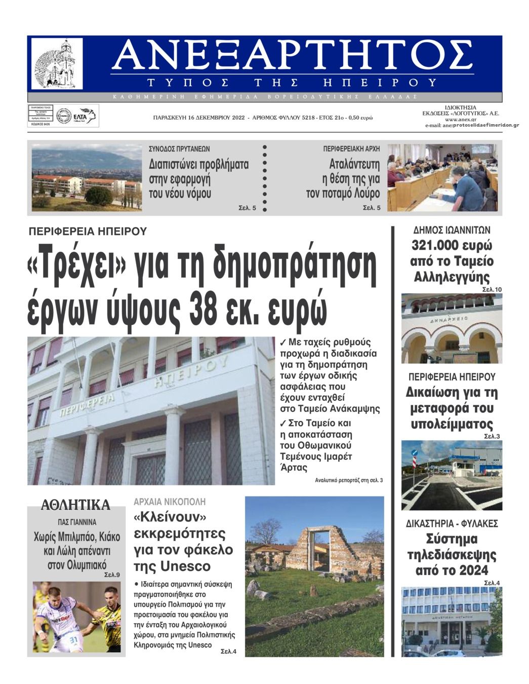 Πρωτοσέλιδο εφημερίδας Ανεξάρτητος Ηπείρου