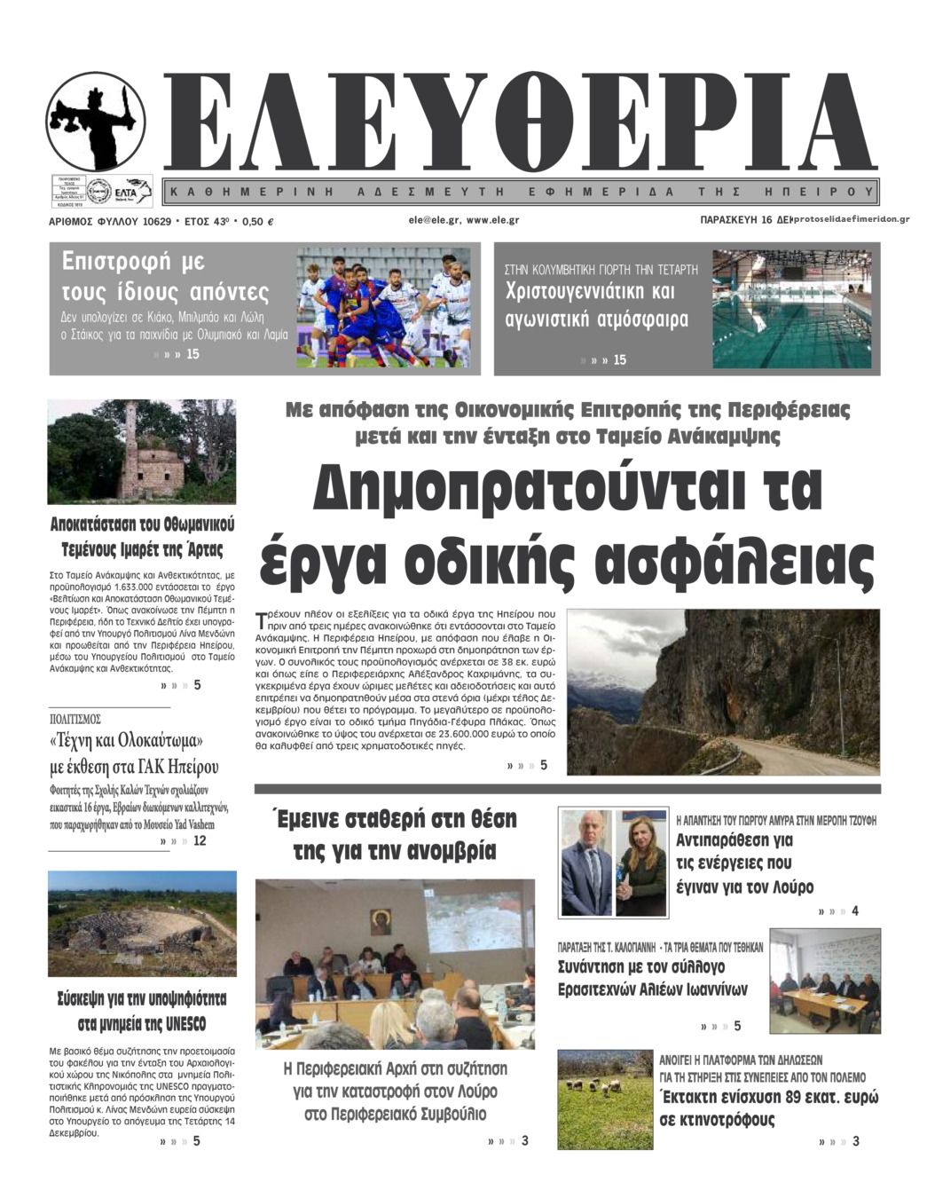 Πρωτοσέλιδο εφημερίδας Ελευθερία Ηπείρου