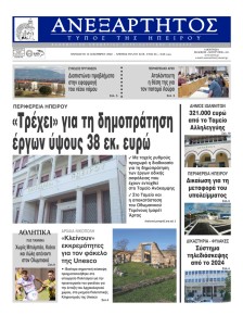 Ανεξάρτητος Ηπείρου