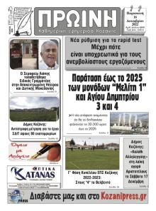 Πρωινή Κοζάνης