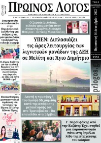 Πρωινός λόγος Κοζάνης