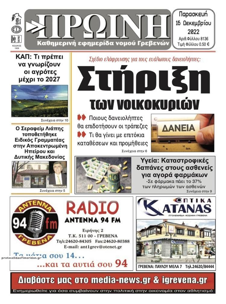 Πρωτοσέλιδο εφημερίδας Πρωινή Γρεβενών