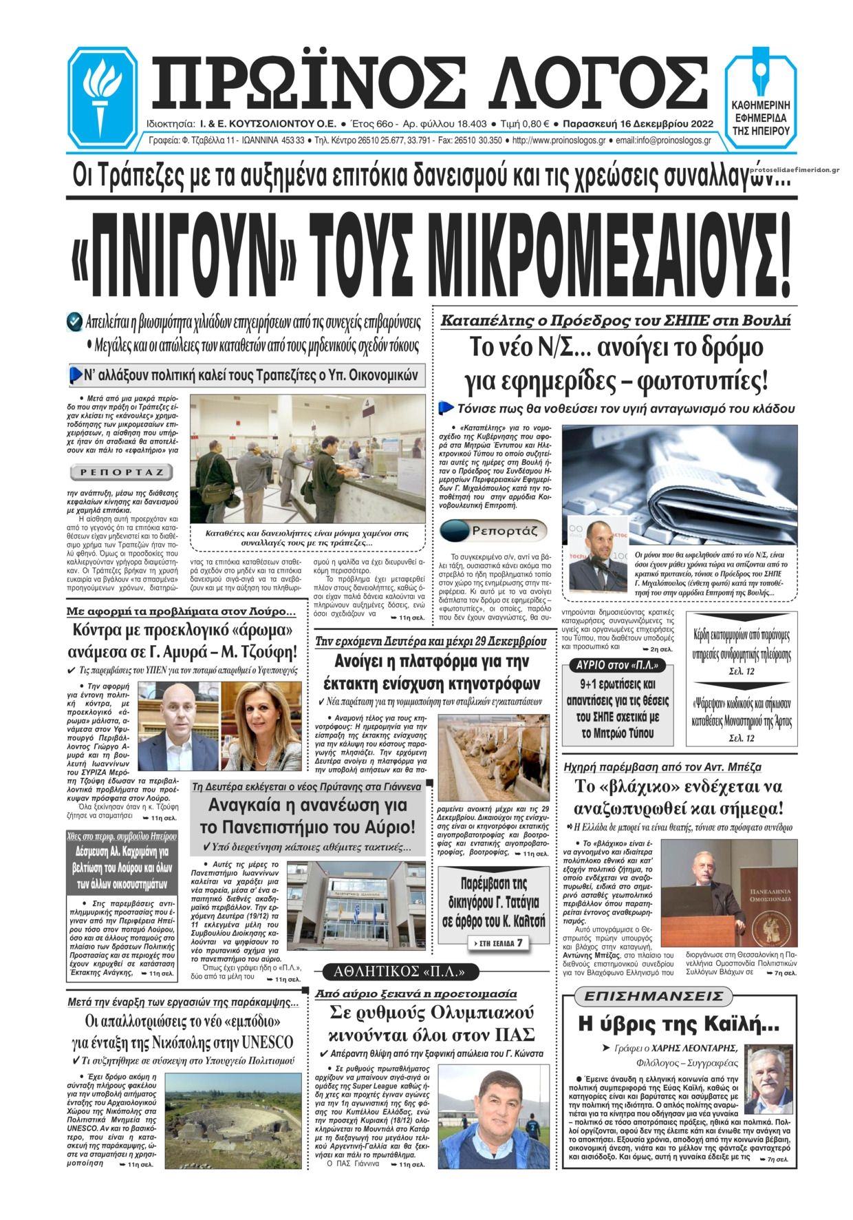 Πρωτοσέλιδο εφημερίδας Πρωινός λόγος Ιωαννίνων