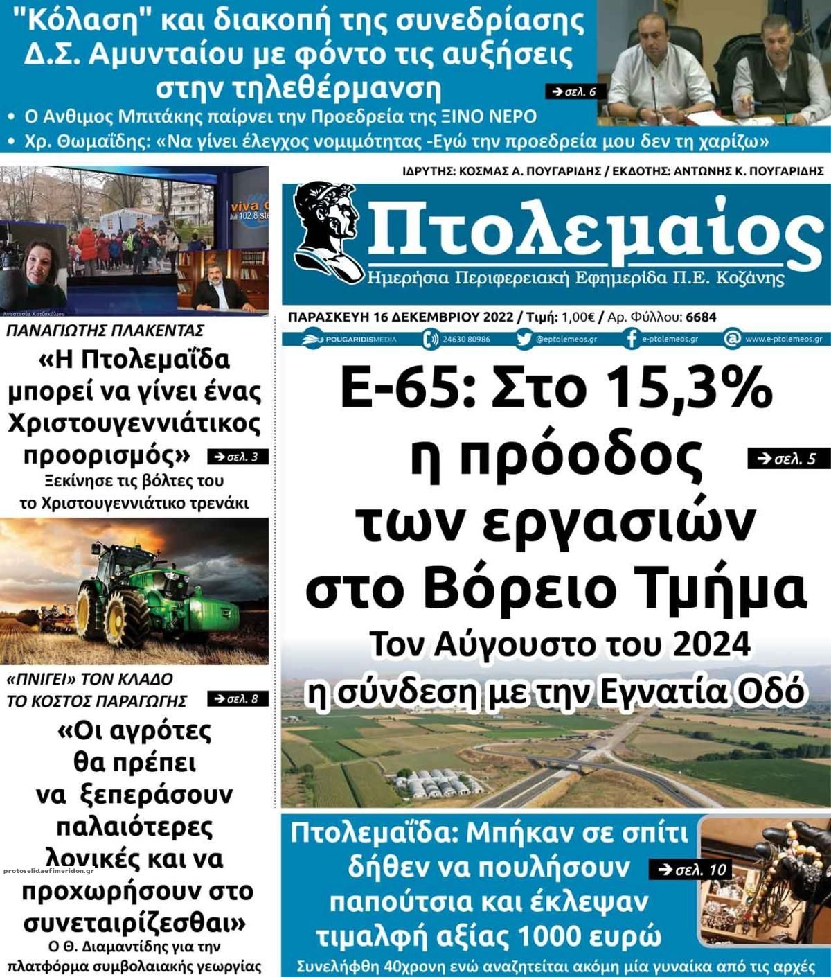 Πρωτοσέλιδο εφημερίδας Πτολεμαίος