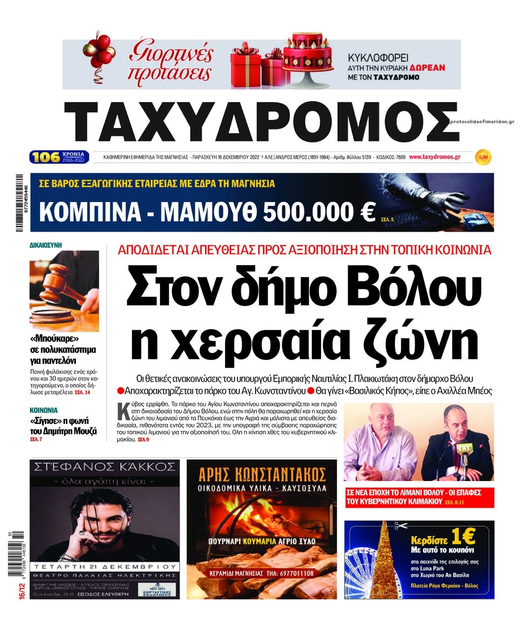 Πρωτοσέλιδο εφημερίδας Ταχυδρόμος