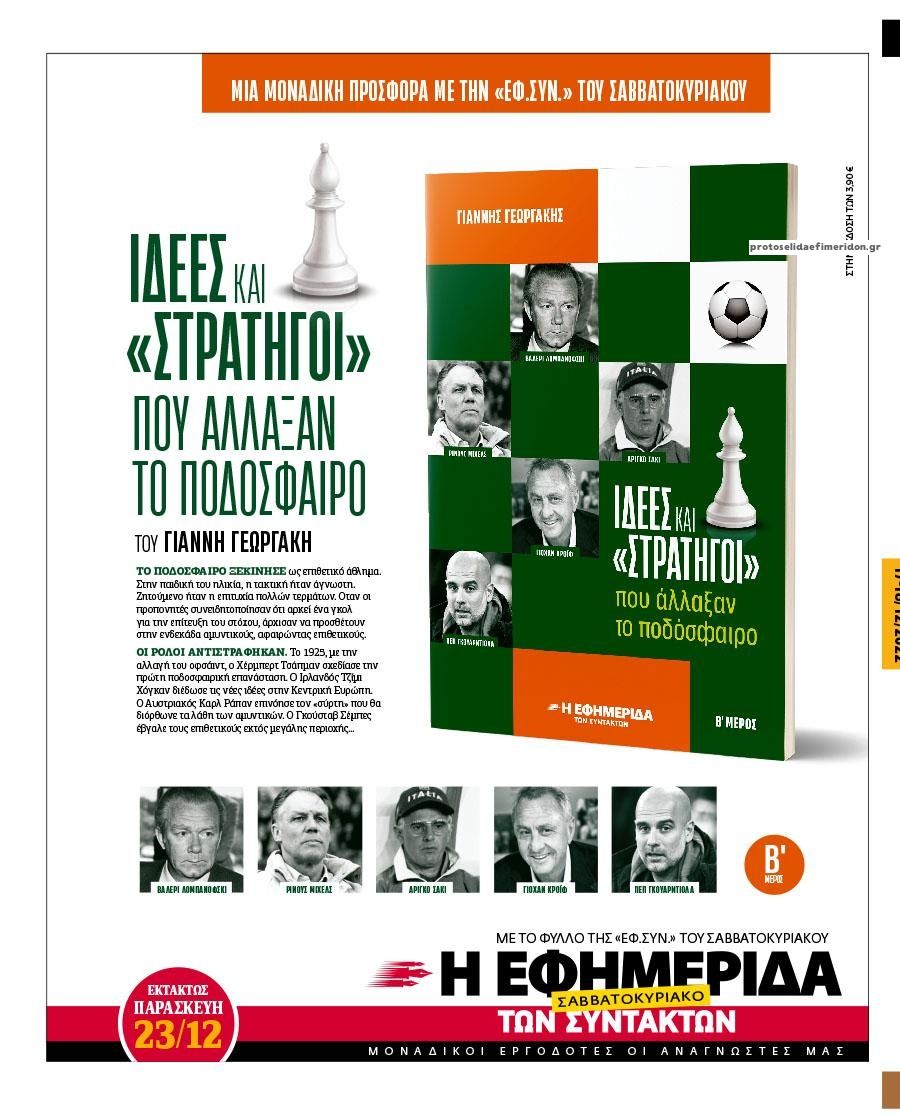 Οπισθόφυλλο εφημερίδας Των συντακτών
