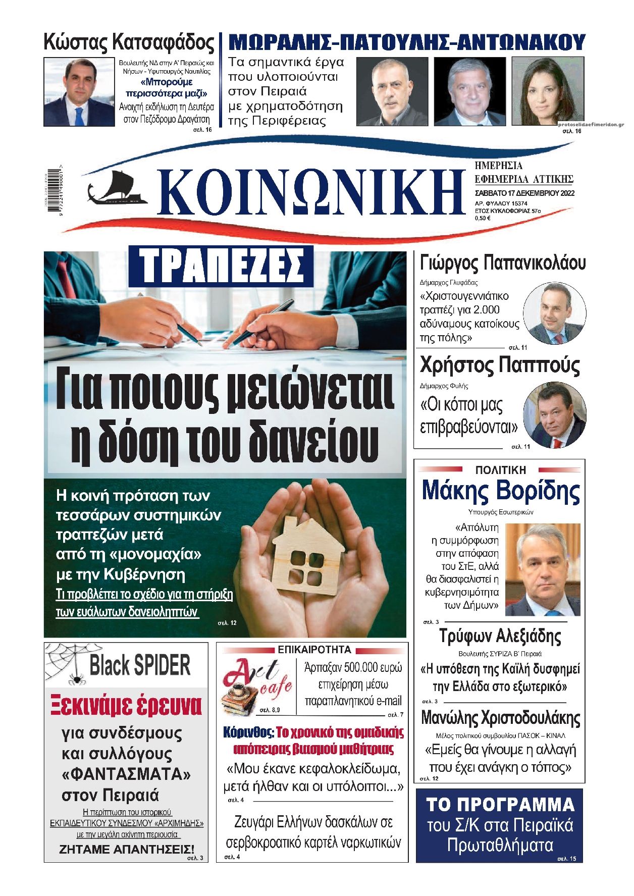 Πρωτοσέλιδο εφημερίδας Κοινωνική