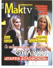 ΜΑΚΕΛΕΙΟ ΣΑΒΒΑΤΟΚΥΡΙΑΚΟ - MAKTV