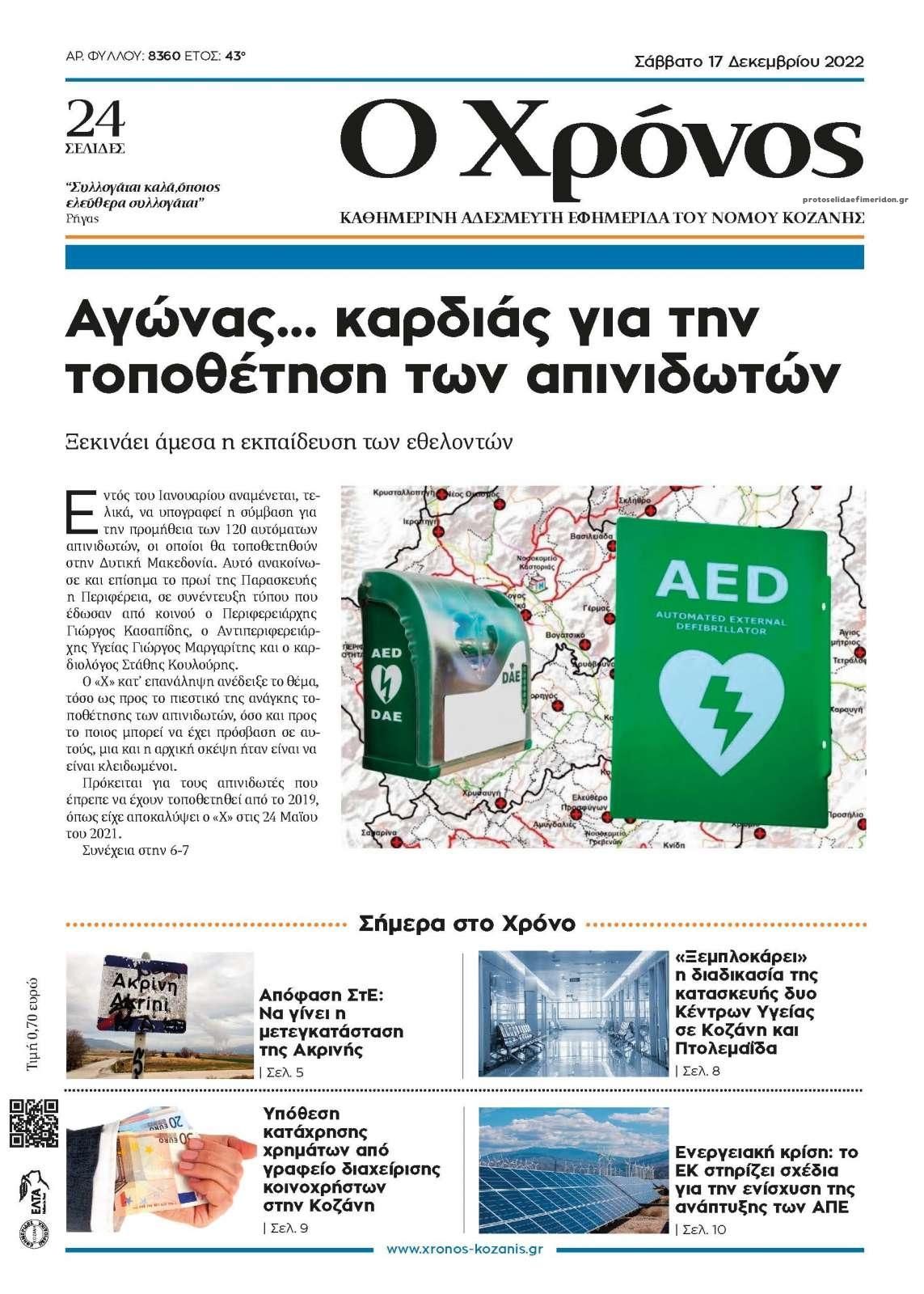 Πρωτοσέλιδο εφημερίδας Ο Χρόνος Κοζάνης