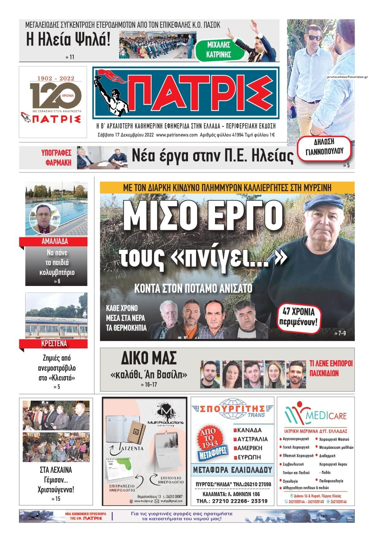 Πρωτοσέλιδο εφημερίδας Πατρις Ηλείας