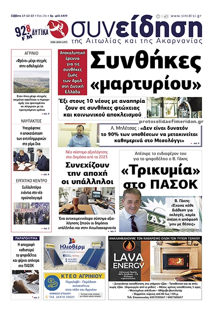 Πρωτοσέλιδο εφημερίδας Η Συνείδηση