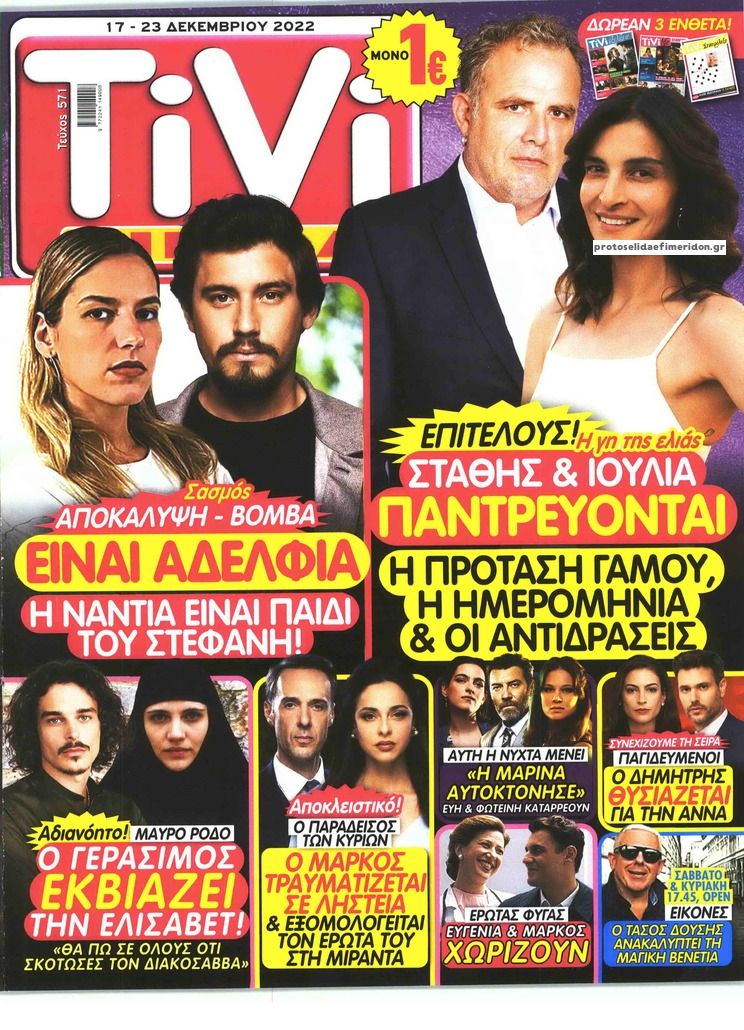 Πρωτοσέλιδο εφημερίδας TV ΣΙΡΙΑΛ