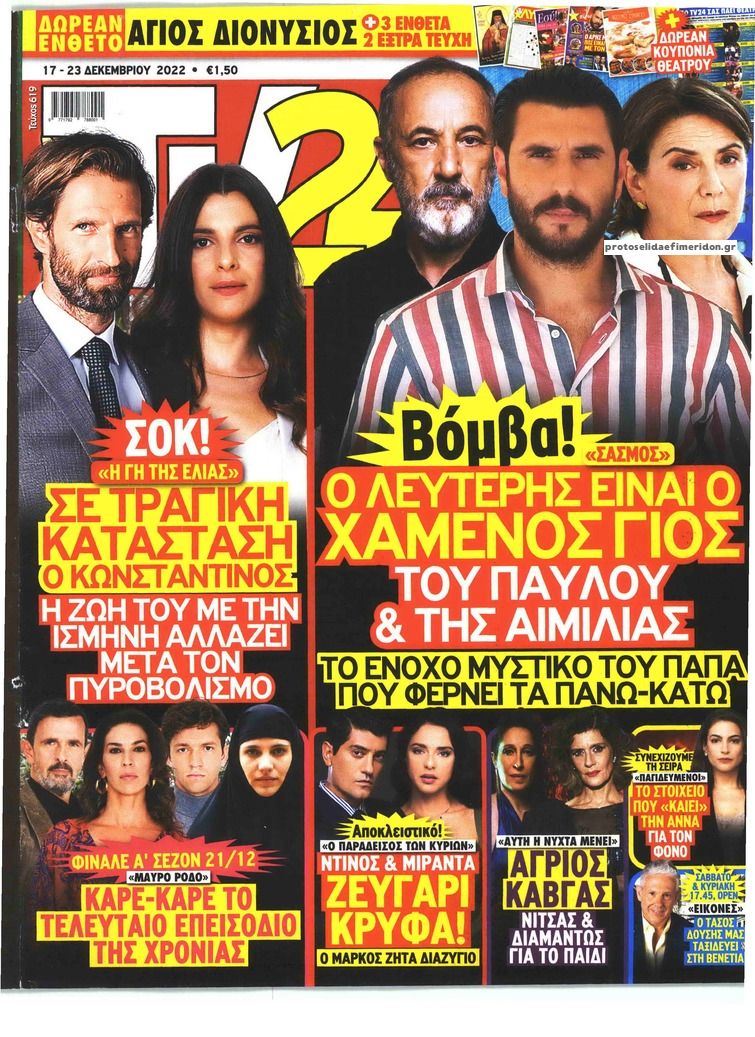 Πρωτοσέλιδο εφημερίδας TV 24