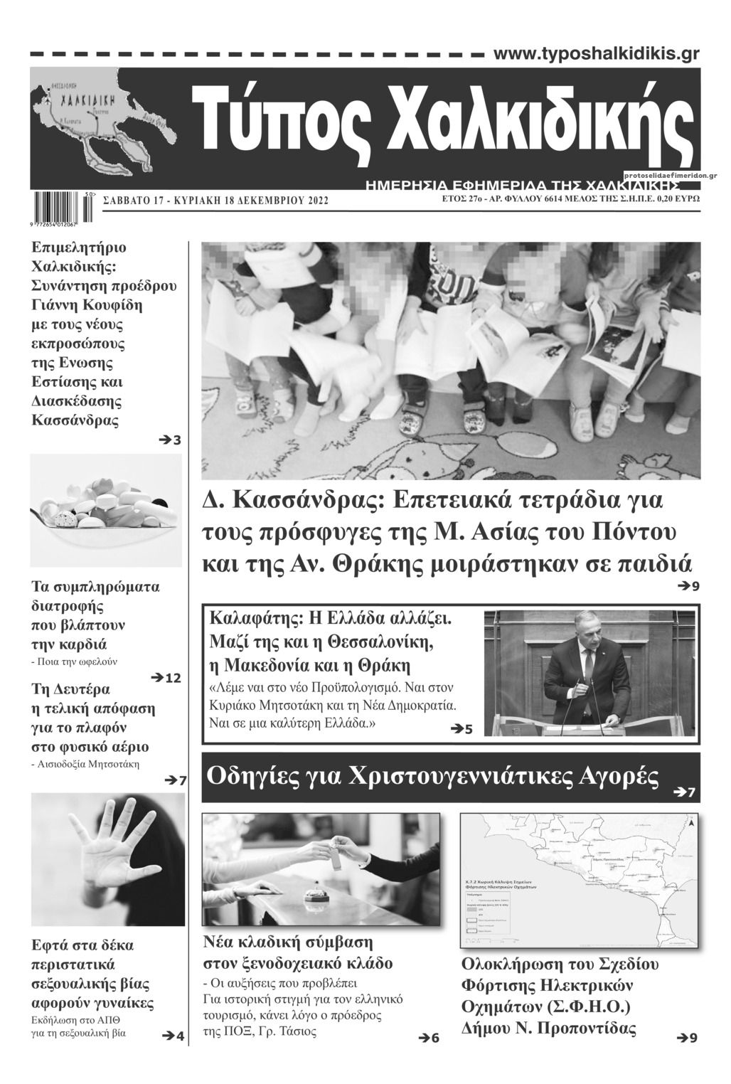 Πρωτοσέλιδο εφημερίδας Τύπος Χαλκιδικής