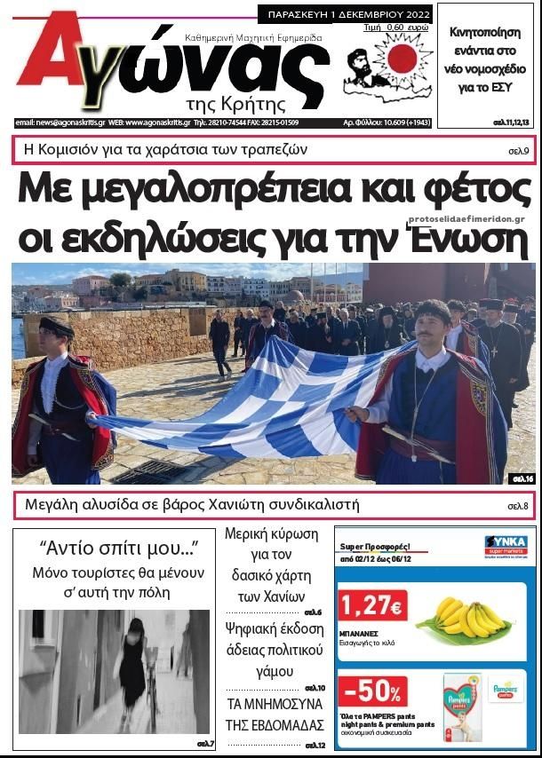 Πρωτοσέλιδο εφημερίδας Αγώνας της Κρήτης