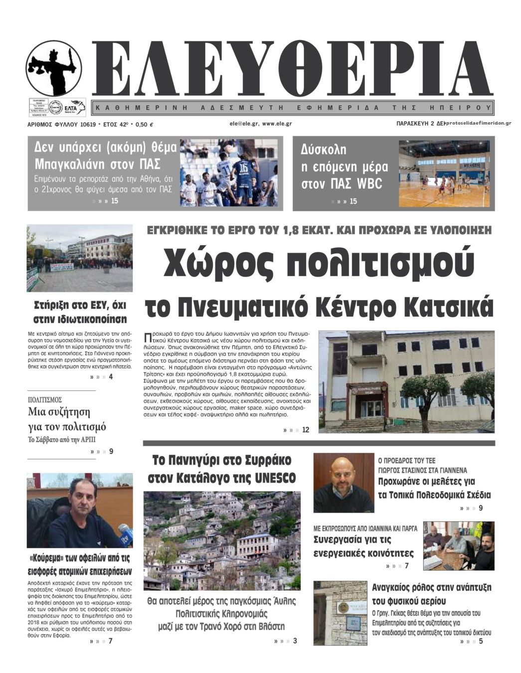 Πρωτοσέλιδο εφημερίδας Ελευθερία Ηπείρου