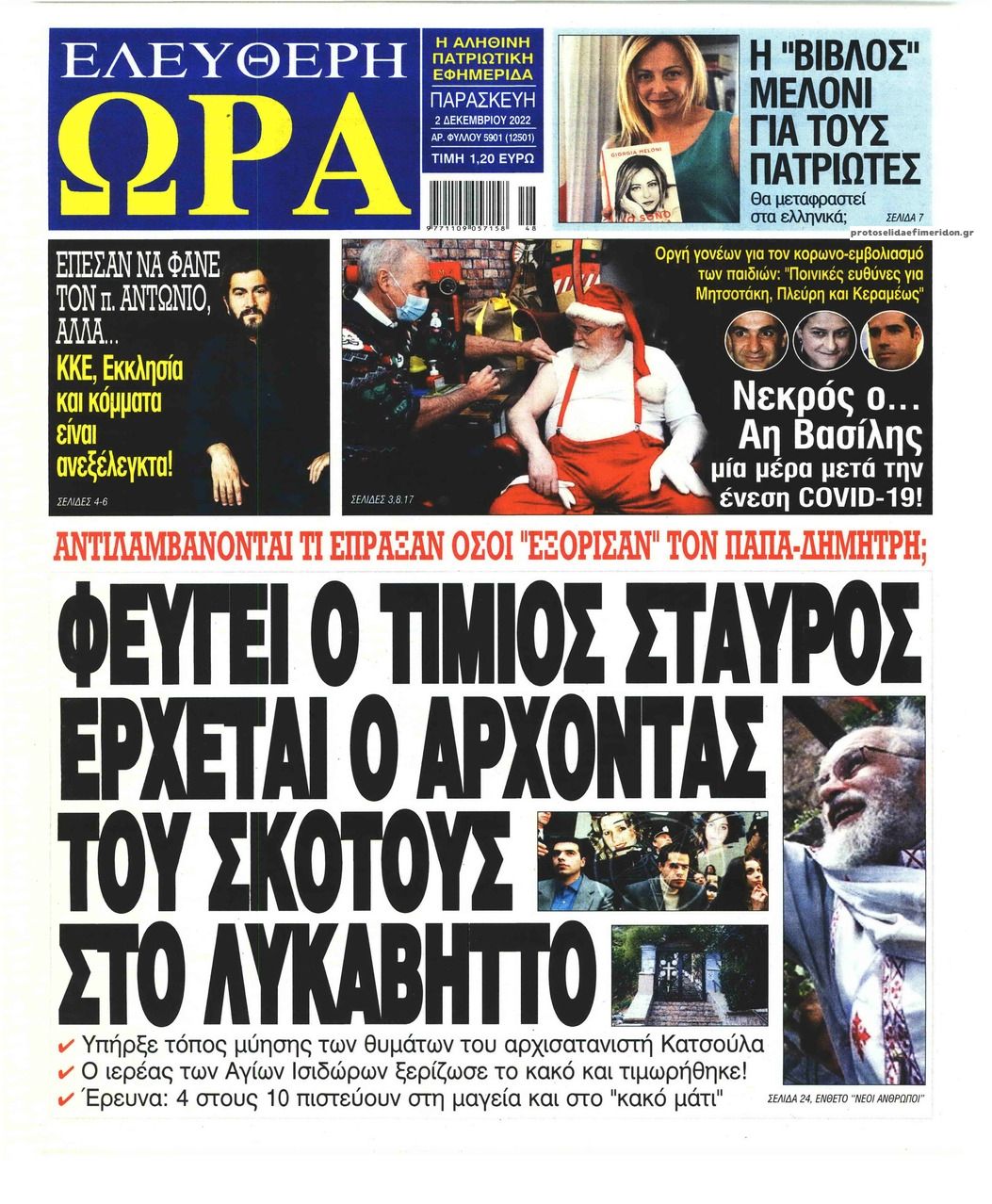 Πρωτοσέλιδο εφημερίδας Ελεύθερη Ώρα