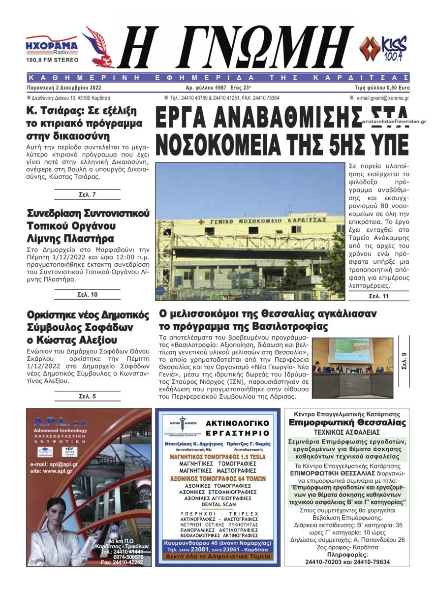 Πρωτοσέλιδο εφημερίδας Η Γνώμη Καρδίτσας