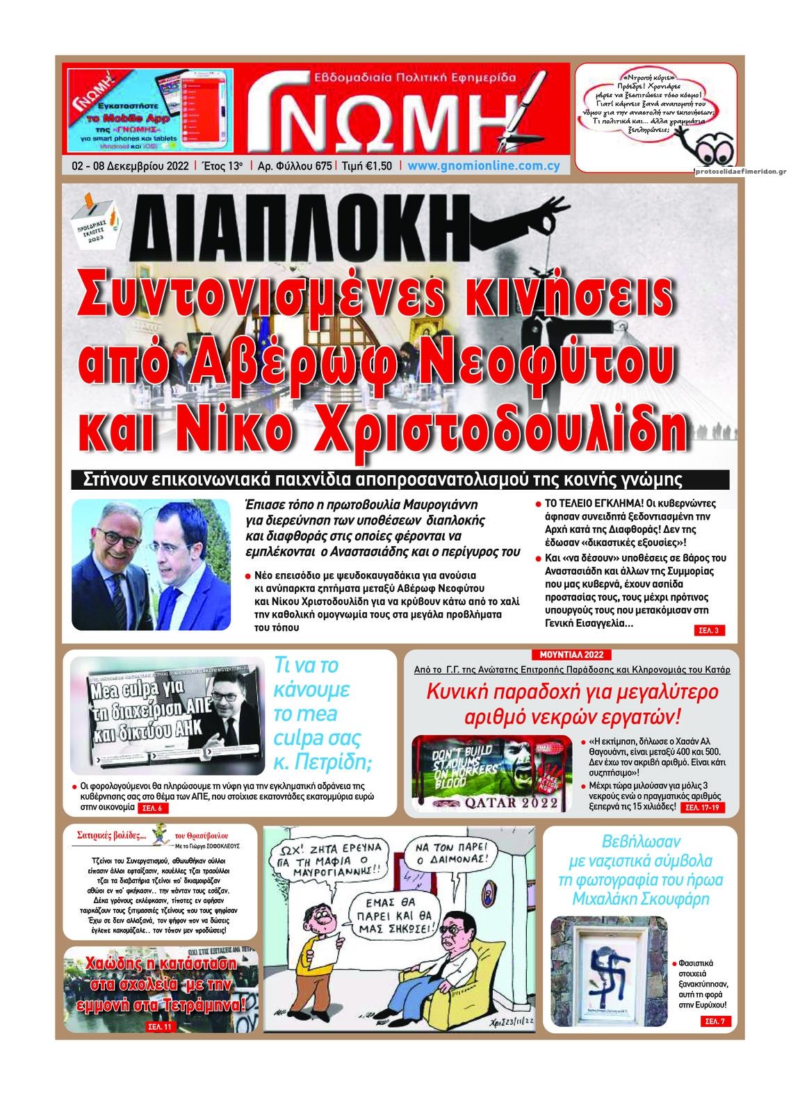 Πρωτοσέλιδο εφημερίδας Γνώμη Κύπρου