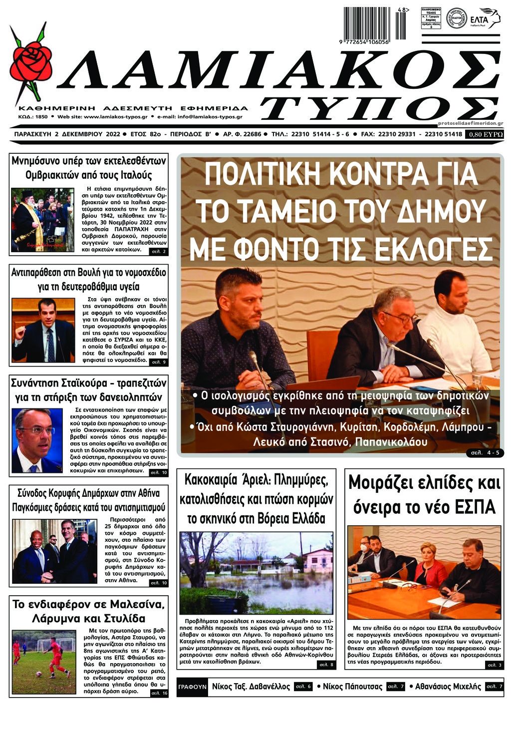 Πρωτοσέλιδο εφημερίδας Λαμιακός Τύπος