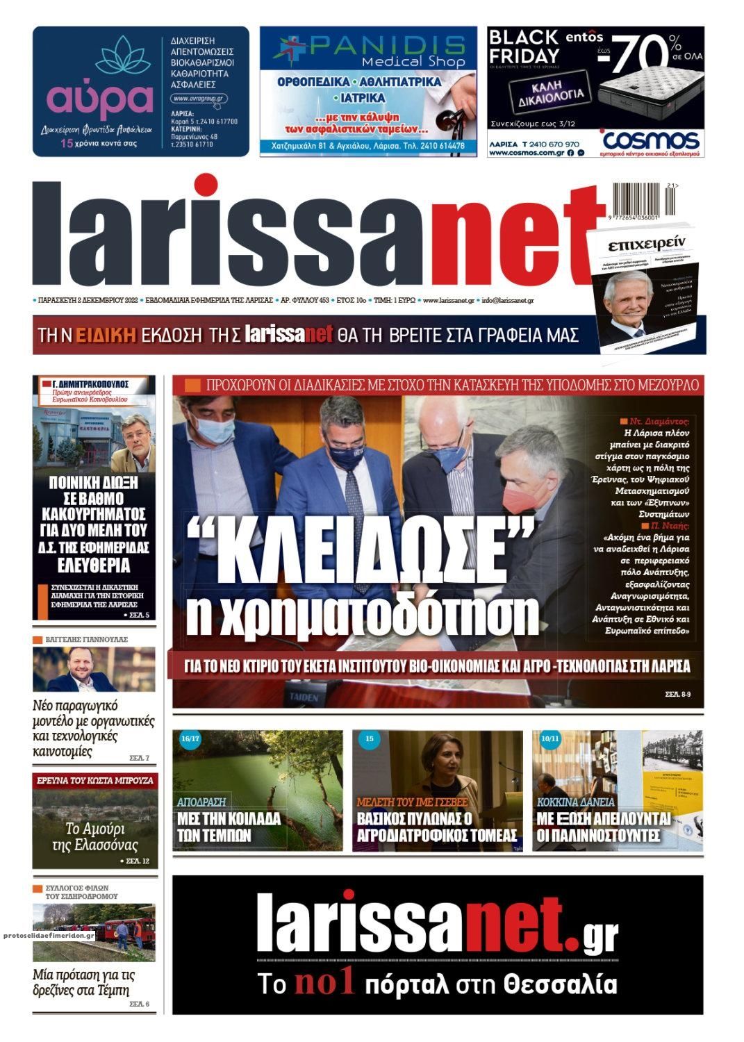 Πρωτοσέλιδο εφημερίδας Larissanet