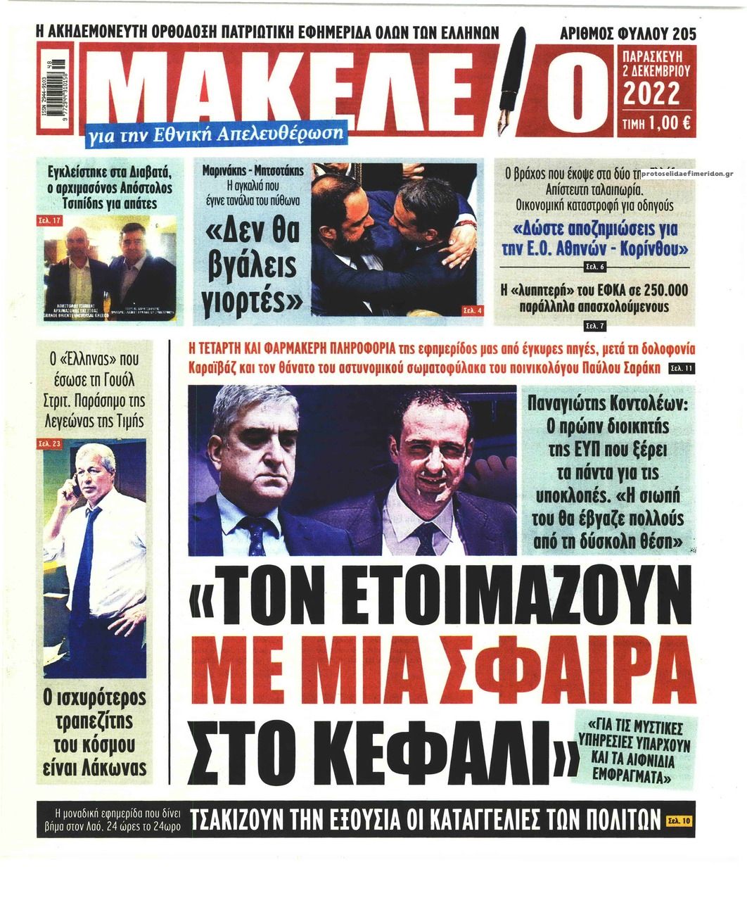 Πρωτοσέλιδο εφημερίδας Μακελειό