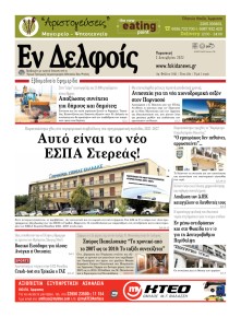 ΕΝ ΔΕΛΦΟΙΣ