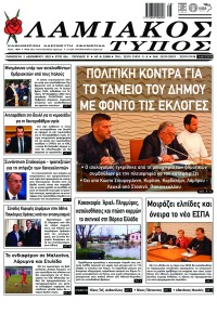 Λαμιακός Τύπος