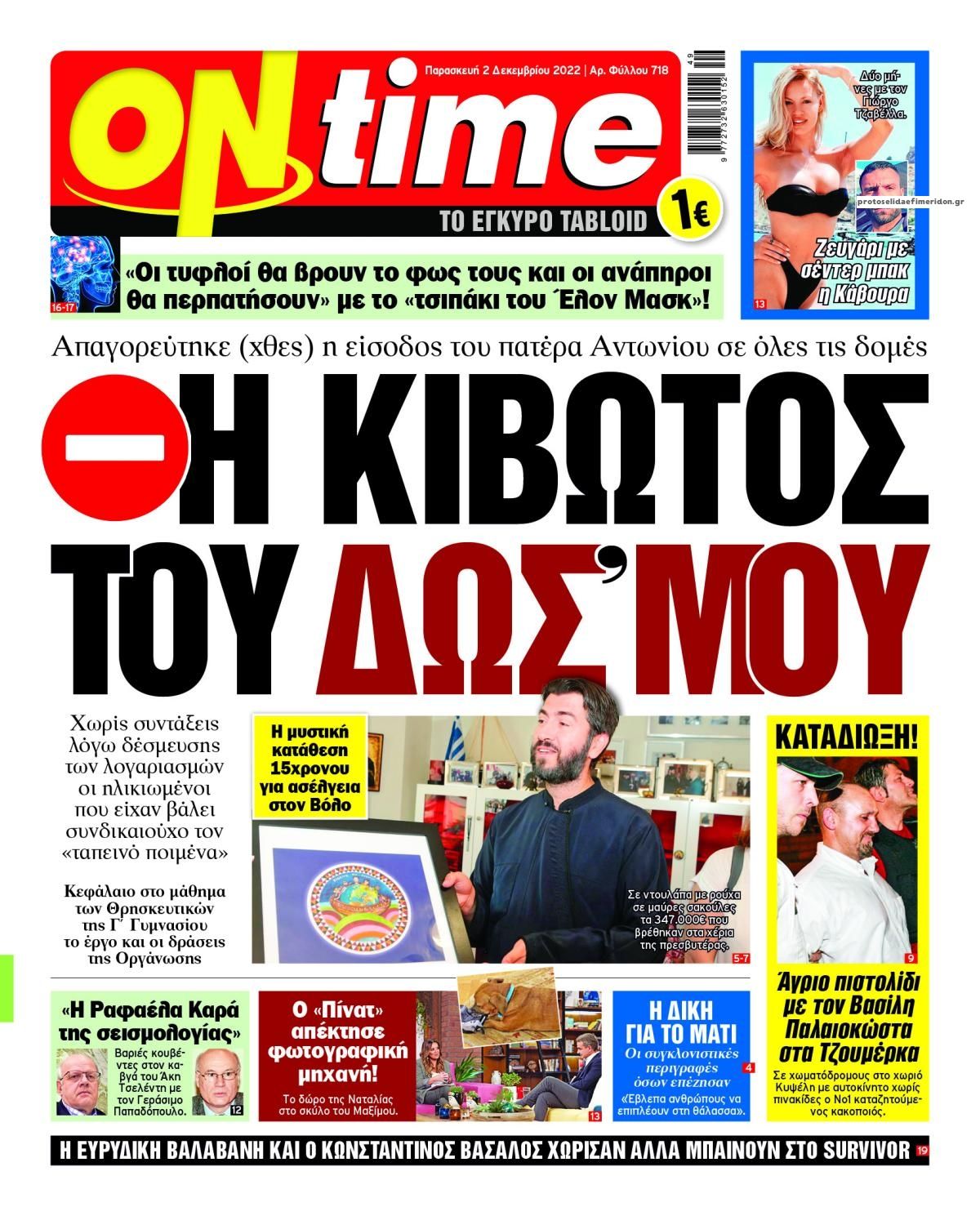 Πρωτοσέλιδο εφημερίδας On time