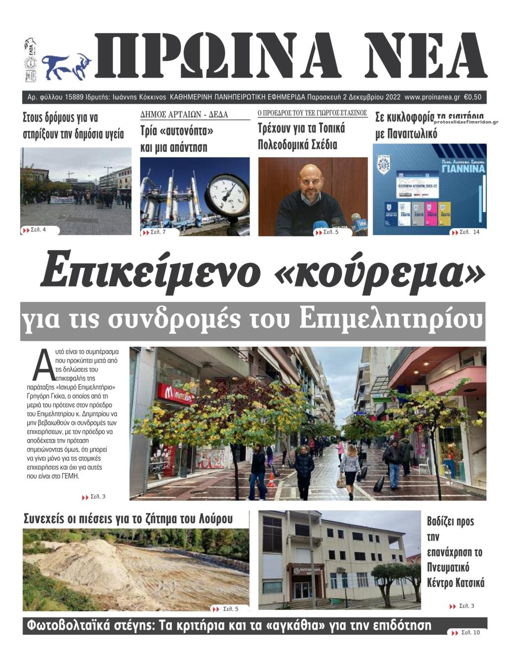 Πρωτοσέλιδο εφημερίδας Πρωινά Νέα Ιωαννίνων