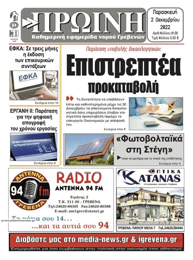 Πρωτοσέλιδο εφημερίδας Πρωινή Γρεβενών