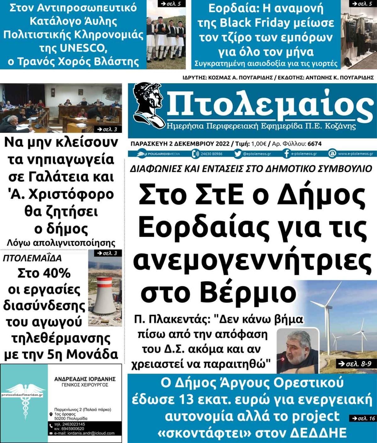 Πρωτοσέλιδο εφημερίδας Πτολεμαίος