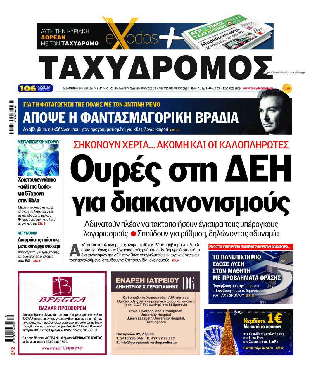 Πρωτοσέλιδο εφημερίδας Ταχυδρόμος