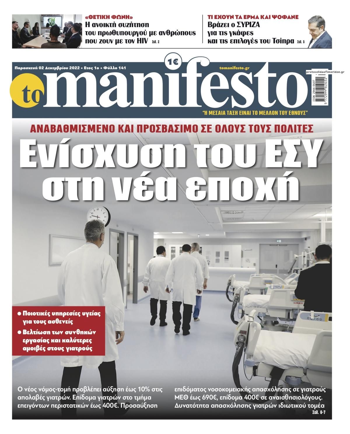 Πρωτοσέλιδο εφημερίδας Το Manifesto