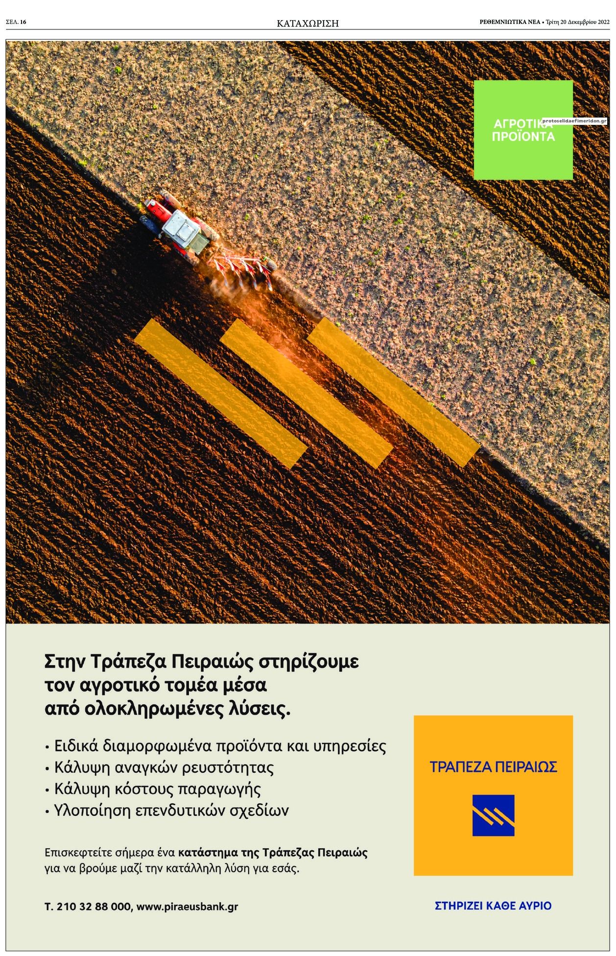 Οπισθόφυλλο εφημερίδας Ρεθεμνιώτικα Νέα