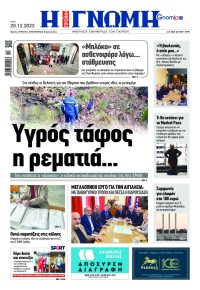 Γνώμη της Πάτρας