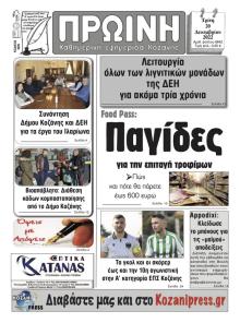 Πρωινή Κοζάνης