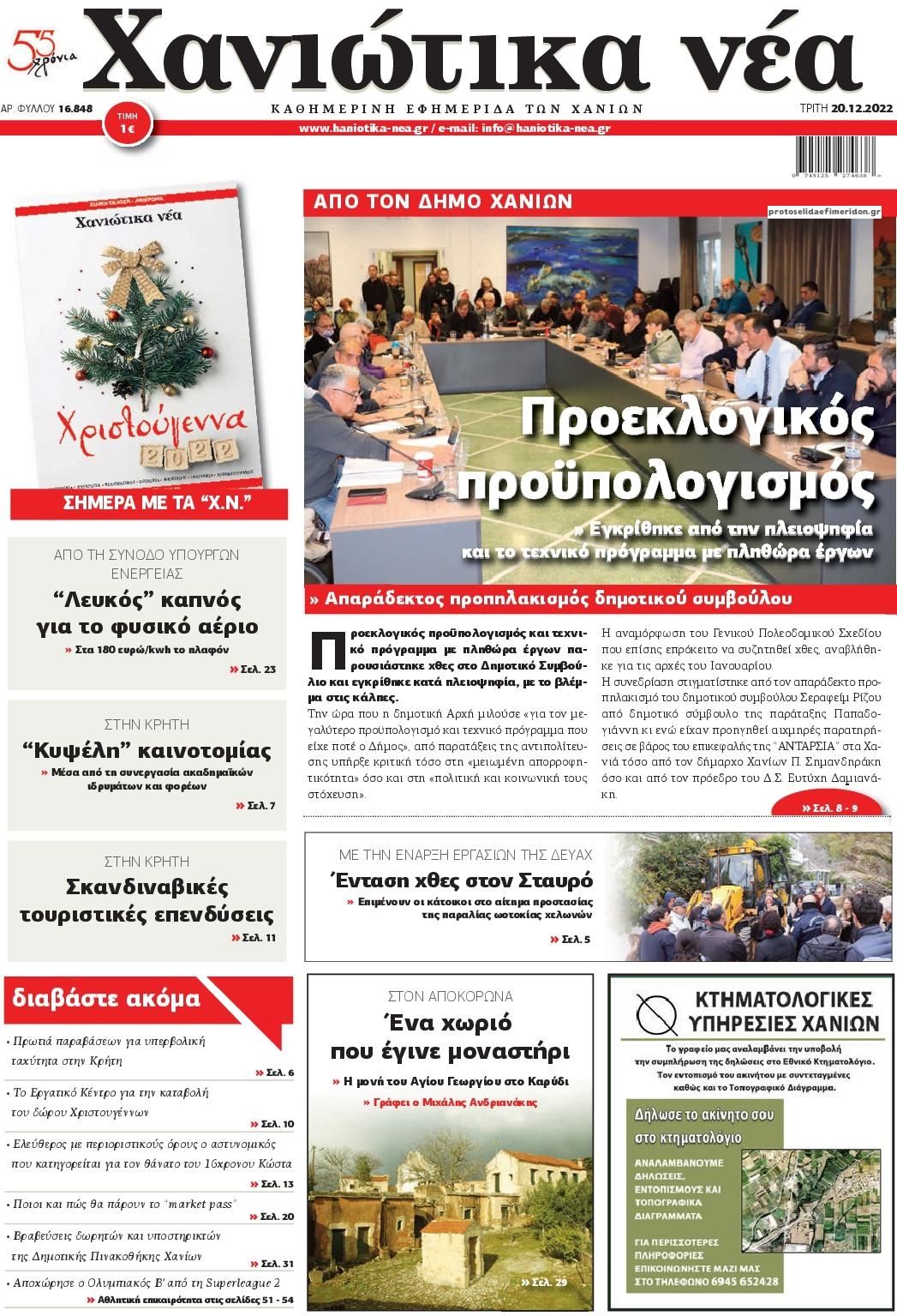 Πρωτοσέλιδο εφημερίδας Χανιώτικα Νέα