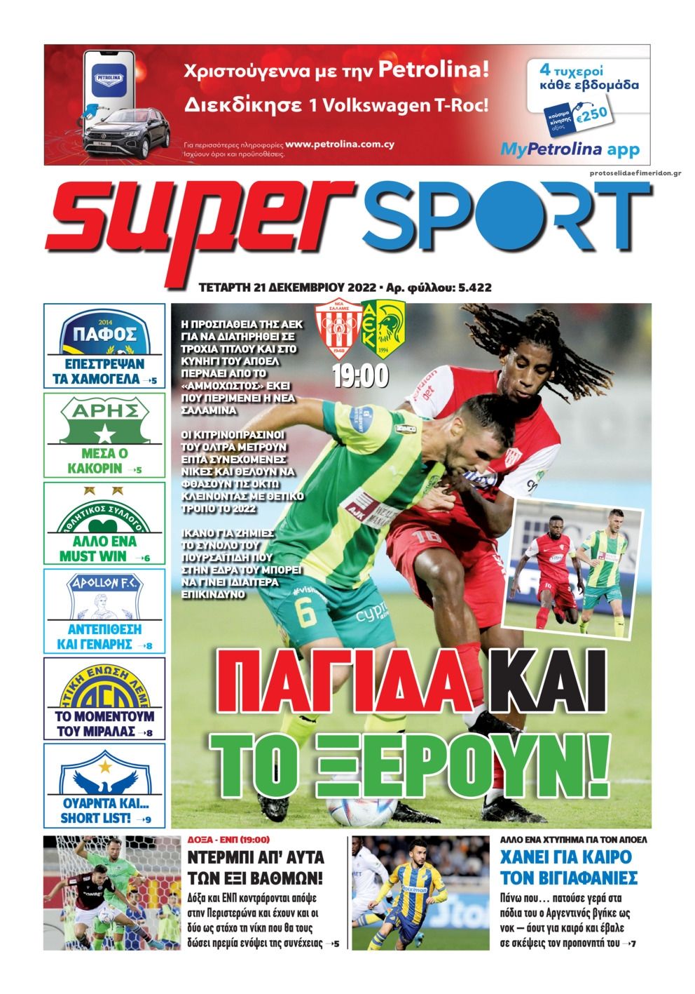 Πρωτοσέλιδο εφημερίδας Αλήθεια Κύπρου supersport