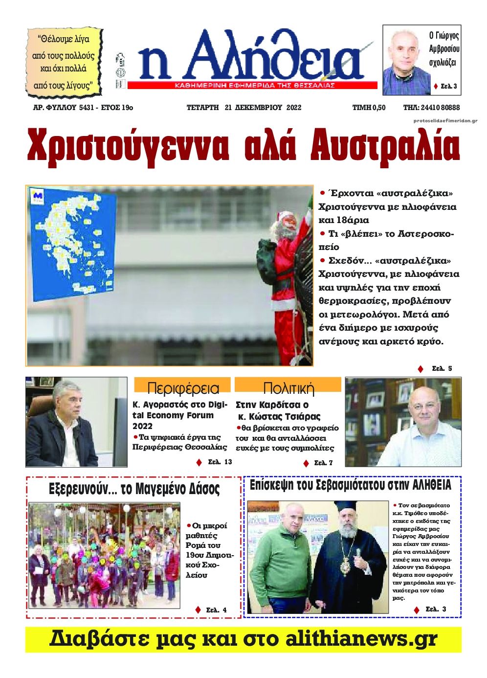 Πρωτοσέλιδο εφημερίδας Αλήθεια της Καρδίτσας