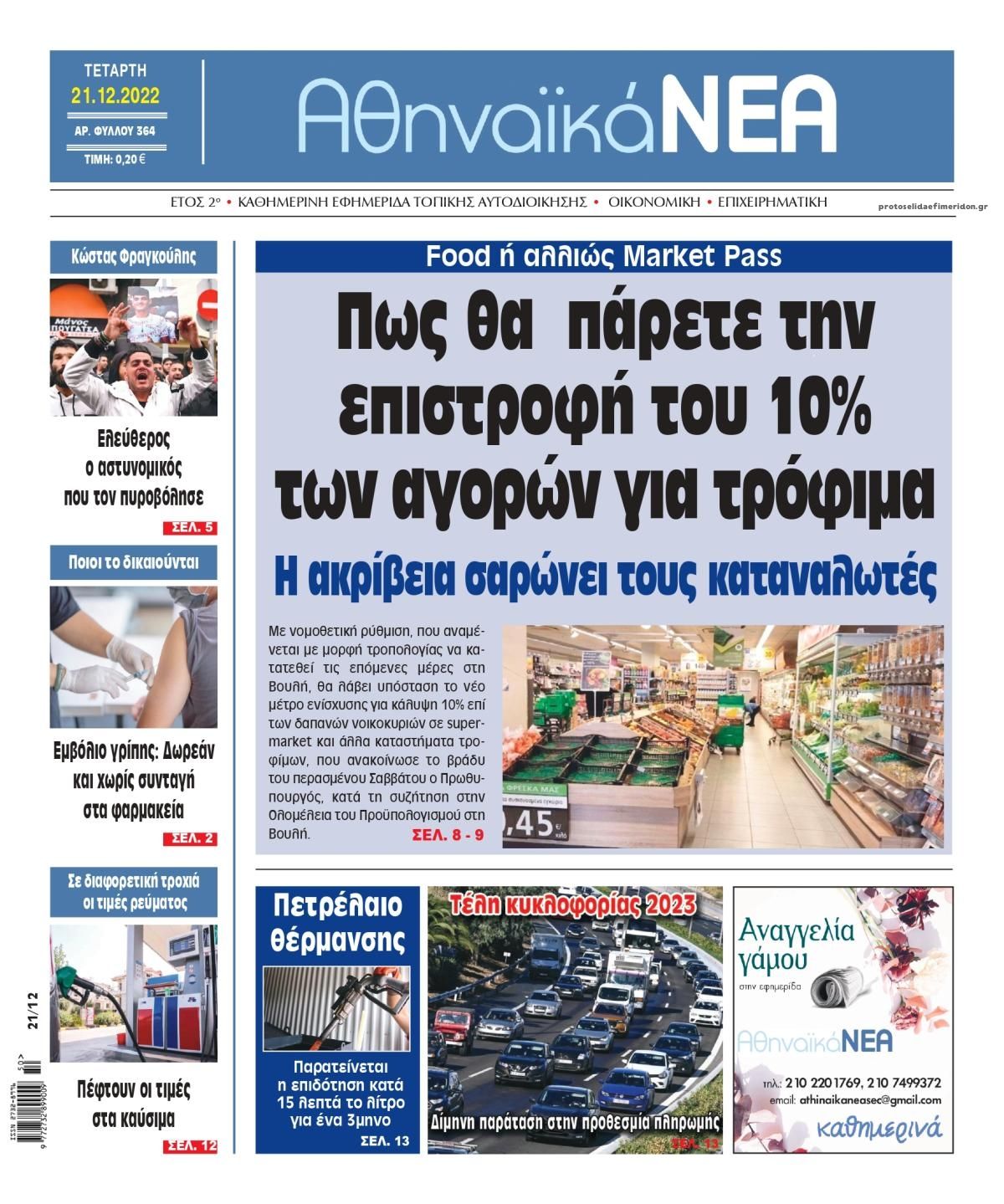 Πρωτοσέλιδο εφημερίδας Αθηναϊκά Νέα