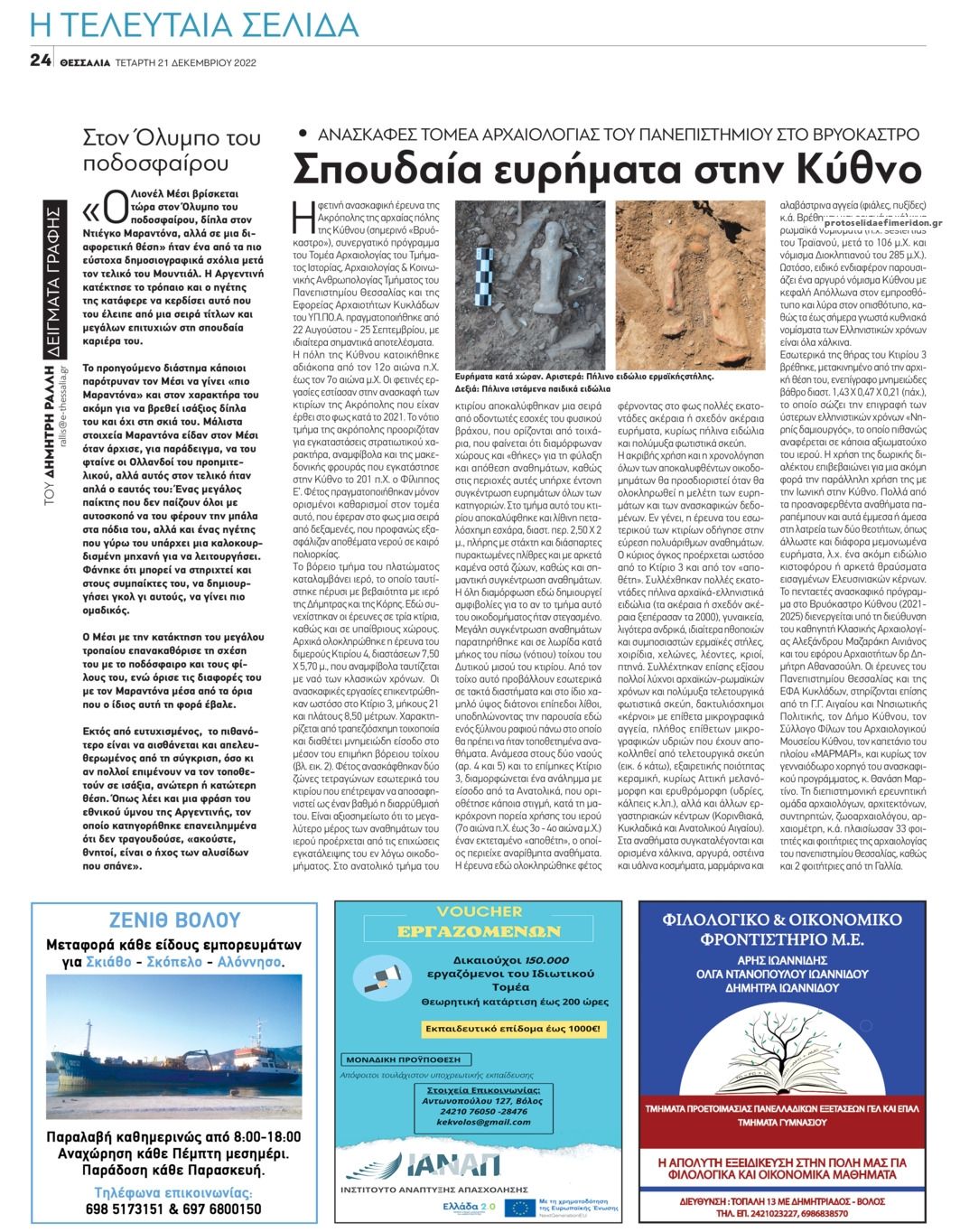 Οπισθόφυλλο εφημερίδας Θεσσαλία