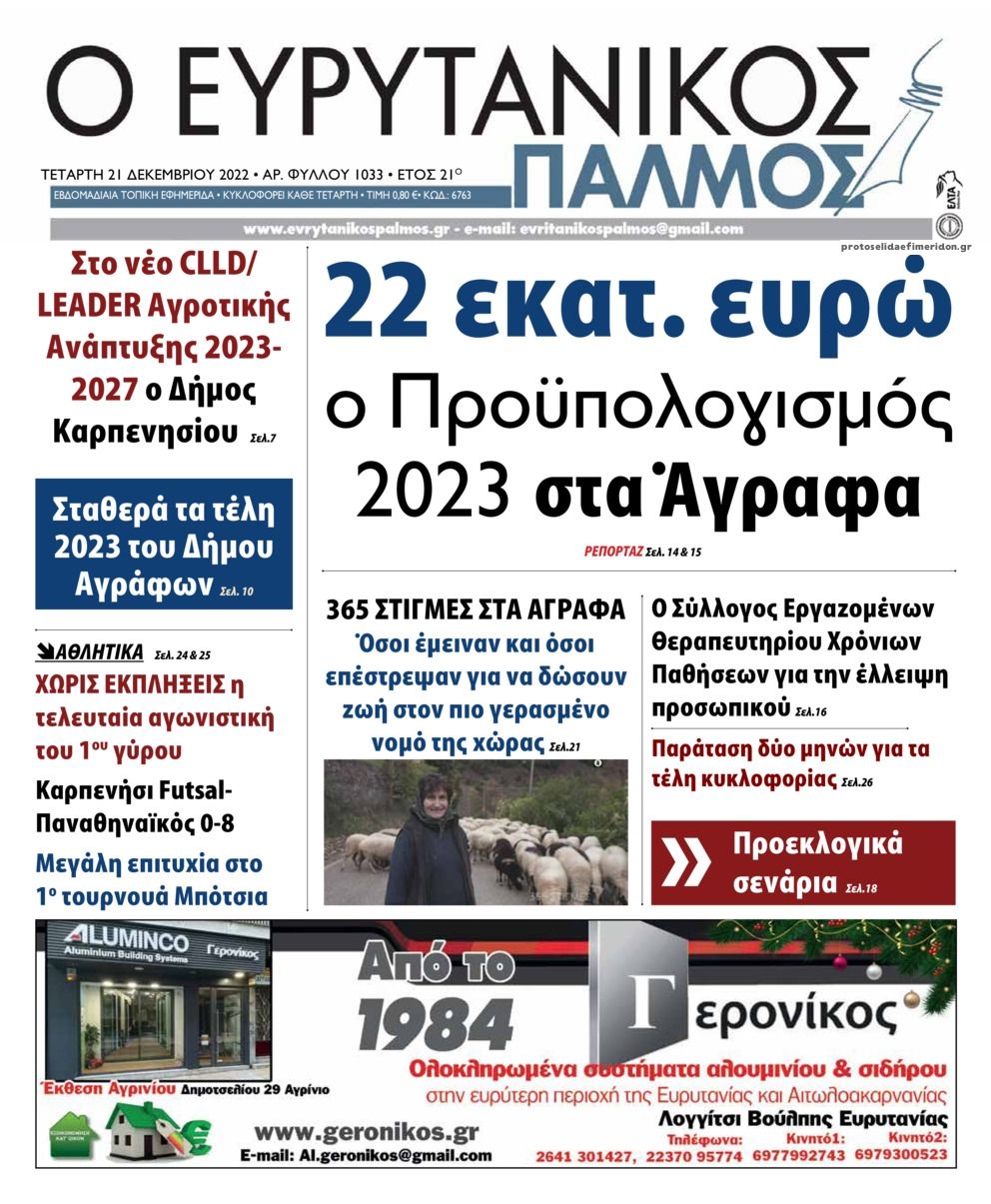 Πρωτοσέλιδο εφημερίδας Ευρυτανικός Παλμός